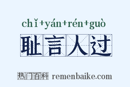 耻言人过是什么意思的图片